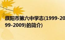 濮阳市第六中学志(1999-2009)(关于濮阳市第六中学志(1999-2009)的简介)