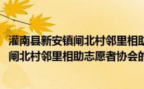 灌南县新安镇闸北村邻里相助志愿者协会(关于灌南县新安镇闸北村邻里相助志愿者协会的简介)