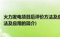 火力发电项目后评价方法及应用(关于火力发电项目后评价方法及应用的简介)