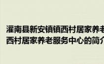 灌南县新安镇镇西村居家养老服务中心(关于灌南县新安镇镇西村居家养老服务中心的简介)