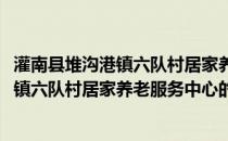 灌南县堆沟港镇六队村居家养老服务中心(关于灌南县堆沟港镇六队村居家养老服务中心的简介)