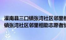 灌南县三口镇张湾社区邻里相助志愿者协会(关于灌南县三口镇张湾社区邻里相助志愿者协会的简介)