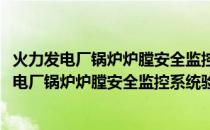 火力发电厂锅炉炉膛安全监控系统验收测试规程(关于火力发电厂锅炉炉膛安全监控系统验收测试规程的简介)