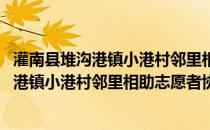 灌南县堆沟港镇小港村邻里相助志愿者协会(关于灌南县堆沟港镇小港村邻里相助志愿者协会的简介)