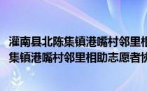 灌南县北陈集镇港嘴村邻里相助志愿者协会(关于灌南县北陈集镇港嘴村邻里相助志愿者协会的简介)