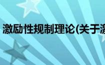 激励性规制理论(关于激励性规制理论的简介)