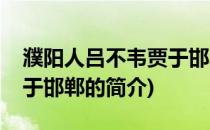 濮阳人吕不韦贾于邯郸(关于濮阳人吕不韦贾于邯郸的简介)