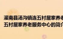 灌南县汤沟镇连五村居家养老服务中心(关于灌南县汤沟镇连五村居家养老服务中心的简介)