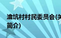 瀹坑村村民委员会(关于瀹坑村村民委员会的简介)