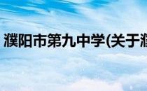 濮阳市第九中学(关于濮阳市第九中学的简介)