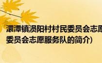 澴潭镇涢阳村村民委员会志愿服务队(关于澴潭镇涢阳村村民委员会志愿服务队的简介)