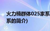 火力楠群体025家系(关于火力楠群体025家系的简介)