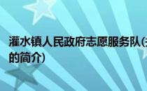 灌水镇人民政府志愿服务队(关于灌水镇人民政府志愿服务队的简介)