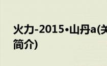 火力-2015·山丹a(关于火力-2015·山丹a的简介)