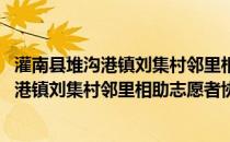 灌南县堆沟港镇刘集村邻里相助志愿者协会(关于灌南县堆沟港镇刘集村邻里相助志愿者协会的简介)