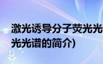 激光诱导分子荧光光谱(关于激光诱导分子荧光光谱的简介)