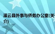 灌云县外事与侨务办公室(关于灌云县外事与侨务办公室的简介)