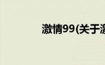 激情99(关于激情99的简介)