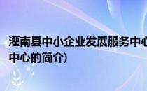 灌南县中小企业发展服务中心(关于灌南县中小企业发展服务中心的简介)