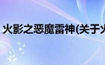 火影之恶魔雷神(关于火影之恶魔雷神的简介)