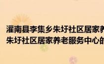 灌南县李集乡朱圩社区居家养老服务中心(关于灌南县李集乡朱圩社区居家养老服务中心的简介)