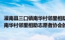 灌南县三口镇南华村邻里相助志愿者协会(关于灌南县三口镇南华村邻里相助志愿者协会的简介)