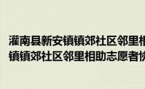 灌南县新安镇镇郊社区邻里相助志愿者协会(关于灌南县新安镇镇郊社区邻里相助志愿者协会的简介)