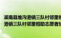 灌南县堆沟港镇三队村邻里相助志愿者协会(关于灌南县堆沟港镇三队村邻里相助志愿者协会的简介)