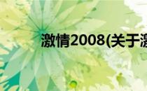 激情2008(关于激情2008的简介)