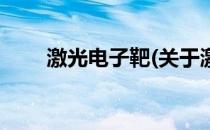 激光电子靶(关于激光电子靶的简介)