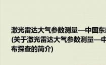 激光雷达大气参数测量—中国东部重要大气参数高分辨率垂直分布探查(关于激光雷达大气参数测量—中国东部重要大气参数高分辨率垂直分布探查的简介)