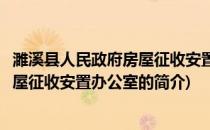 濉溪县人民政府房屋征收安置办公室(关于濉溪县人民政府房屋征收安置办公室的简介)