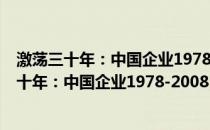 激荡三十年：中国企业1978-2008 纪念版上册(关于激荡三十年：中国企业1978-2008 纪念版上册的简介)