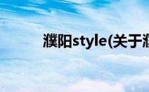 濮阳style(关于濮阳style的简介)