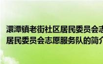 澴潭镇老街社区居民委员会志愿服务队(关于澴潭镇老街社区居民委员会志愿服务队的简介)