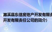 濉溪县东信房地产开发有限责任公司(关于濉溪县东信房地产开发有限责任公司的简介)