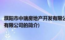 濮阳市中瑞房地产开发有限公司(关于濮阳市中瑞房地产开发有限公司的简介)