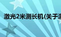 激光2米测长机(关于激光2米测长机的简介)