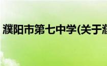 濮阳市第七中学(关于濮阳市第七中学的简介)