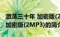 激荡三十年 加密版(2MP3)(关于激荡三十年 加密版(2MP3)的简介)