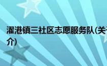 濯港镇三社区志愿服务队(关于濯港镇三社区志愿服务队的简介)