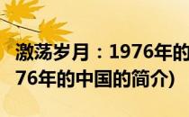 激荡岁月：1976年的中国(关于激荡岁月：1976年的中国的简介)