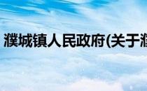 濮城镇人民政府(关于濮城镇人民政府的简介)