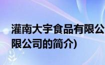 灌南大宇食品有限公司(关于灌南大宇食品有限公司的简介)