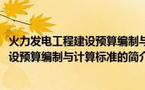 火力发电工程建设预算编制与计算标准(关于火力发电工程建设预算编制与计算标准的简介)