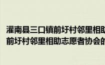 灌南县三口镇前圩村邻里相助志愿者协会(关于灌南县三口镇前圩村邻里相助志愿者协会的简介)