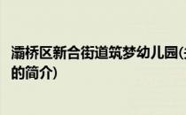 灞桥区新合街道筑梦幼儿园(关于灞桥区新合街道筑梦幼儿园的简介)