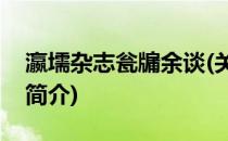 瀛壖杂志瓮牖余谈(关于瀛壖杂志瓮牖余谈的简介)