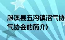 濉溪县五沟镇沼气协会(关于濉溪县五沟镇沼气协会的简介)