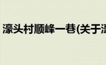 濠头村顺峰一巷(关于濠头村顺峰一巷的简介)